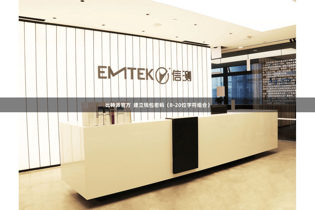 比特派官方 建立钱包密码(8-20位字符组合)