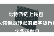 比特派链上钱包 输入你但愿转账的数字货币数目