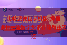 比特派钱包手机版 撑捏多种主流数字货币存储和往还