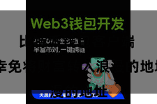 比特派钱包客户端 幸免将财富转入浪漫的地址