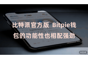 比特派官方版 Bitpie钱包的功能性也相配强劲