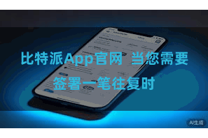 比特派App官网 当您需要签署一笔往复时