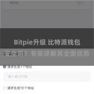 Bitpie升级 比特派钱包安全吗？专家详解其全面优势