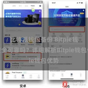 比特派钱包备份 Bitpie钱包安全可靠吗？详细解析Bitpie钱包优势