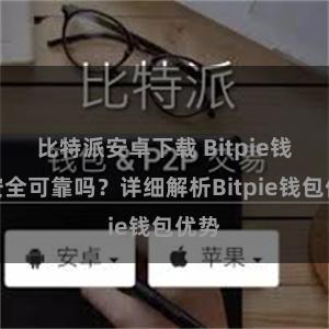 比特派安卓下载 Bitpie钱包安全可靠吗？详细解析Bitpie钱包优势