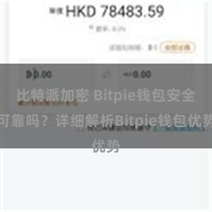 比特派加密 Bitpie钱包安全可靠吗？详细解析Bitpie钱包优势