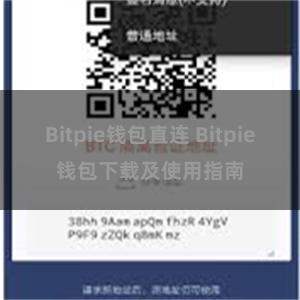 Bitpie钱包直连 Bitpie钱包下载及使用指南