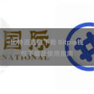 比特派直链下载 Bitpie钱包下载及使用指南