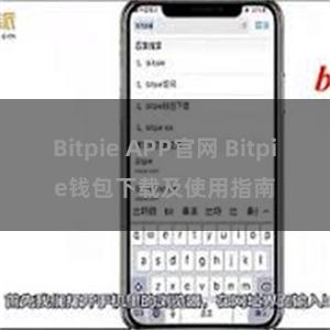 Bitpie APP官网 Bitpie钱包下载及使用指南