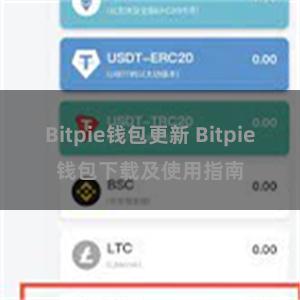 Bitpie钱包更新 Bitpie钱包下载及使用指南