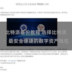 比特派备份教程 选择比特派：最安全便捷的数字资产钱包