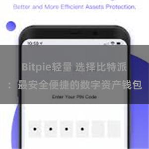 Bitpie轻量 选择比特派：最安全便捷的数字资产钱包