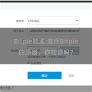 Bitpie转账 选择Bitpie的原因，你知道吗？