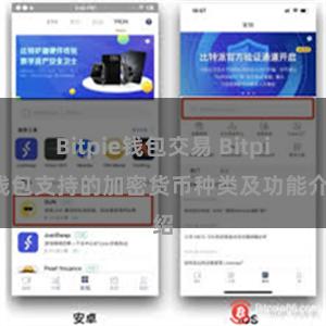 Bitpie钱包交易 Bitpie钱包支持的加密货币种类及功能介绍