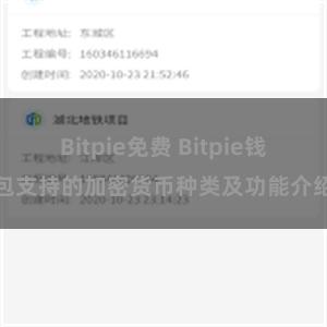 Bitpie免费 Bitpie钱包支持的加密货币种类及功能介绍