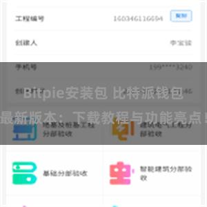 Bitpie安装包 比特派钱包最新版本：下载教程与功能亮点！