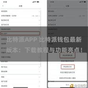 比特派APP 比特派钱包最新版本：下载教程与功能亮点！