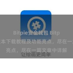 Bitpie安全钱包 Bitpie钱包最新版本下载教程及功能亮点，尽在一篇文章中详解