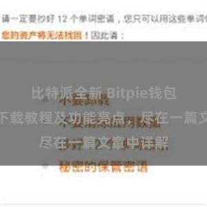 比特派全新 Bitpie钱包最新版本下载教程及功能亮点，尽在一篇文章中详解