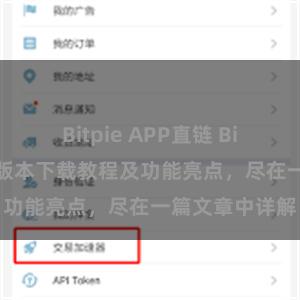 Bitpie APP直链 Bitpie钱包最新版本下载教程及功能亮点，尽在一篇文章中详解