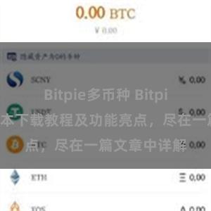 Bitpie多币种 Bitpie钱包最新版本下载教程及功能亮点，尽在一篇文章中详解