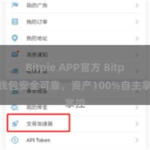 Bitpie APP官方 Bitpie钱包安全可靠，资产100%自主掌控