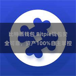 比特派钱包 Bitpie钱包安全可靠，资产100%自主掌控