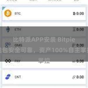 比特派APP安装 Bitpie钱包安全可靠，资产100%自主掌控