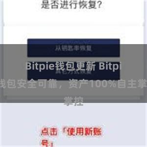 Bitpie钱包更新 Bitpie钱包安全可靠，资产100%自主掌控