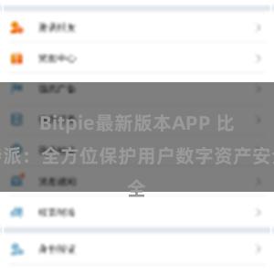 Bitpie最新版本APP 比特派：全方位保护用户数字资产安全