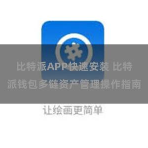 比特派APP快速安装 比特派钱包多链资产管理操作指南