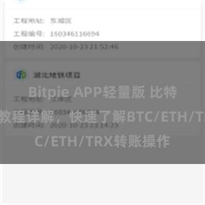 Bitpie APP轻量版 比特派钱包转账教程详解，快速了解BTC/ETH/TRX转账操作