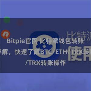 Bitpie官网 比特派钱包转账教程详解，快速了解BTC/ETH/TRX转账操作