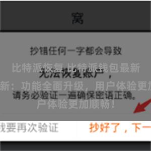 比特派恢复 比特派钱包最新版本更新：功能全面升级，用户体验更加顺畅！