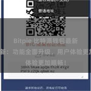 Bitpie 比特派钱包最新版本更新：功能全面升级，用户体验更加顺畅！