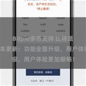 Bitpie多币支持 比特派钱包最新版本更新：功能全面升级，用户体验更加顺畅！