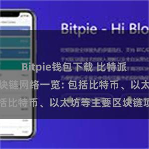 Bitpie钱包下载 比特派钱包支持的区块链网络一览: 包括比特币、以太坊等主要区块链项目