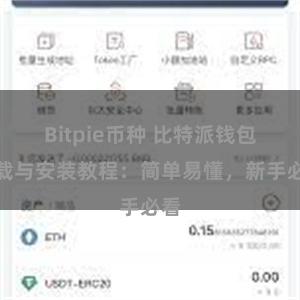 Bitpie币种 比特派钱包下载与安装教程：简单易懂，新手必看