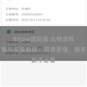 Bitpie国际版 比特派钱包下载与安装教程：简单易懂，新手必看