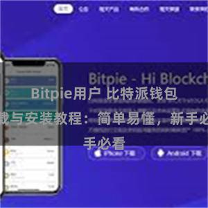 Bitpie用户 比特派钱包下载与安装教程：简单易懂，新手必看