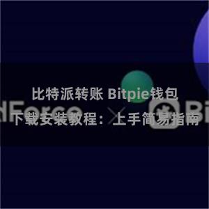 比特派转账 Bitpie钱包下载安装教程：上手简易指南