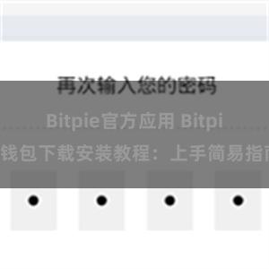 Bitpie官方应用 Bitpie钱包下载安装教程：上手简易指南