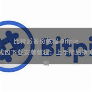 比特派备份教程 Bitpie钱包下载安装教程：上手简易指南