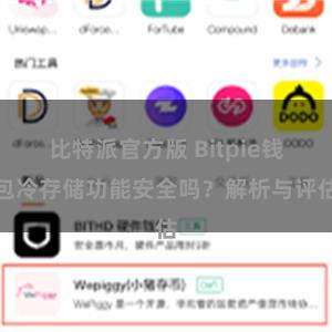 比特派官方版 Bitpie钱包冷存储功能安全吗？解析与评估