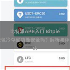 比特派APP入口 Bitpie钱包冷存储功能安全吗？解析与评估