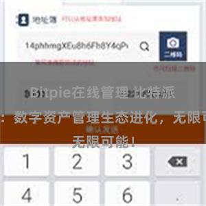 Bitpie在线管理 比特派钱包：数字资产管理生态进化，无限可能！