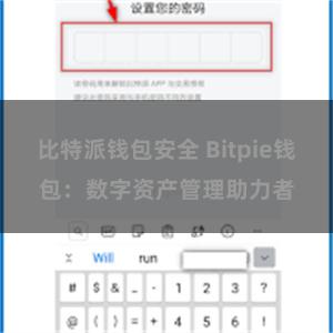 比特派钱包安全 Bitpie钱包：数字资产管理助力者