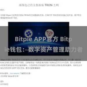 Bitpie APP官方 Bitpie钱包：数字资产管理助力者