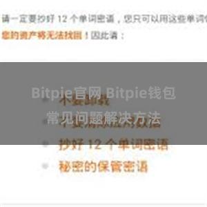 Bitpie官网 Bitpie钱包常见问题解决方法