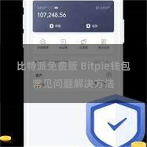 比特派免费版 Bitpie钱包常见问题解决方法